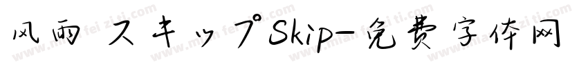 风雨 スキップSkip字体转换